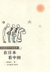 Seeing China in Japan