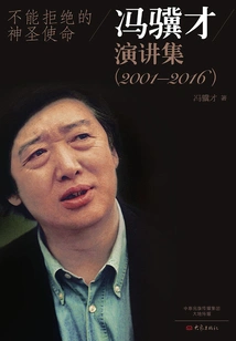 A Sacred Mission That Cannot Be Rejected: Collection of Feng Jicai's Speeches (2001-2016)