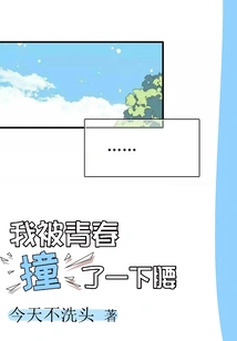 I Was Hit on the Waist by Youth