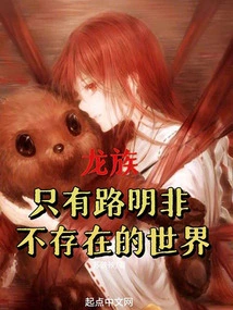 Dragon Clan: a World Where Only Lu Mingfei Does Not Exist