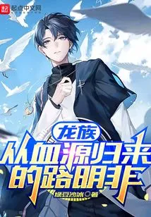 Dragon Clan: Lu Mingfei Returns from Blood Origin