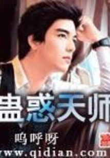 Bewitch the Heavenly Master