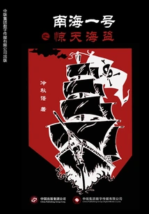 Nanhai No. 1: Shocking Pirates