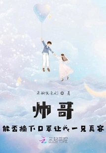 Handsome Guy, Can You Take Off Your Mask so I Can See Your True Face?