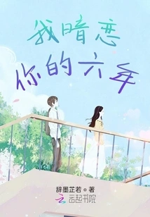 I Secretly Loved You for Six Years