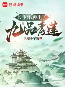 Changsheng: I Planted the Nine-grade Green Lotus