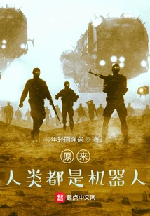 It Turns Out That Humans Are All Robots