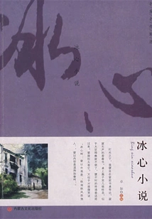 Selection of Famous Works: Bing Xin's Novels (classics for Students to Read)
