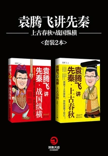 Yuan Tengfei Talks About Pre-qin: Ancient Spring and Autumn Period + Warring States Period (set of 2 Books)