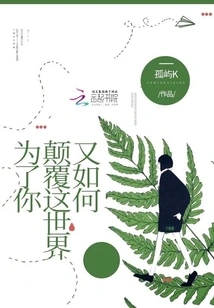 So What If I Overturn the World for You?