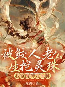 Being Dug Out for Spiritual Pearls by My Husband, I Awakened the Blood of the Dragon