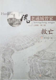 The Zeng Family in Laotong City, Hankou (part 2): Rescue from the Nation