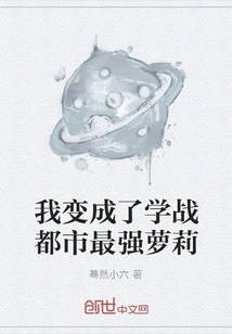 I Became the Strongest Lolita in Xuezhan City