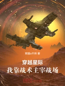 Traveling Across the Stars: I Rely on Tactics to Dominate the Battlefield