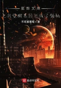 The Interstellar Civilization's Awakening System Has Become a Leader