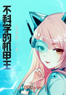 Unscientific Mecha King