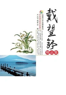 Dai Wangshu's Collection