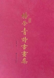 Collection of Yang Rongqing's Poems, Calligraphy and Paintings