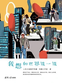 I Want to Talk to the World