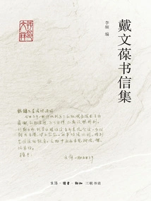 Dai Wenbao's Letters Collection