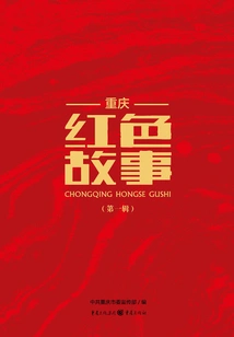 Chongqing Red Story (volume 1)