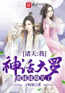 Zhutian: My Shinhwa Daluo Was Exposed by My Sister