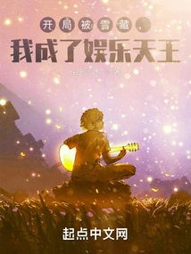 The Start Was Hidden, and I Became the King of Entertainment