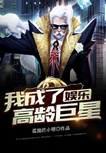 Entertainment: I Became an Elderly Superstar