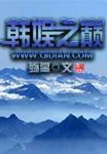 The Top of Korean Entertainment