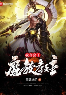 I Took Away the Body of the Leader of the Demon Cult