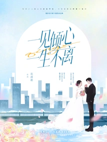 Fall in Love at First Sight, Stay Together Forever