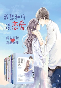 I Want to Fall in Love with You (wen Renke Light High Sugar Collection)