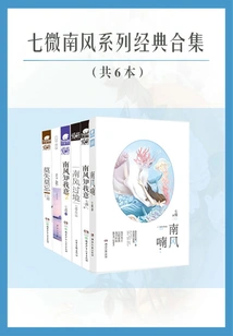 A Collection of Best-selling Romance Novels in the Qiwei Nanfeng Series (six Volumes in Total)
