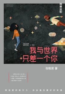 There is Only One Thing between Me and the World: You (the Original Novel of the Movie "missing You" Starring Liu Haocun and Song Weilong)