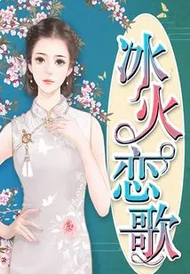 Love Song of Ice and Fire