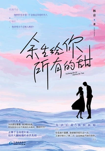 Give You All the Sweetness for the Rest of My Life