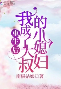 After Rebirth, I Became My Uncle's Little Wife