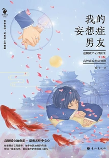 My Delusional Boyfriend (original Work of "her and His Love Script")