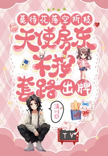 Don't Wait for the Flowers to Fall into Pieces: the Angel Landlord Doesn't Play by the Rules