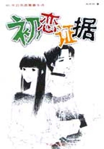 Evidence of First Love