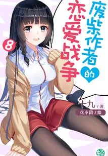 The Lost Author's Love War Vol.08 (light Novel Series)