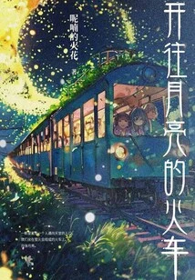 Train to the Moon