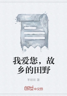 I Love You, the Fields of My Hometown