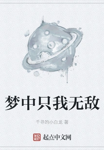 In My Dream, I Am the Only One Who is Invincible