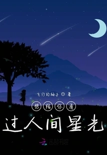 I Want to Accompany You to See the Stars in the World