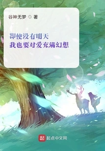 Even If There is No Tomorrow, I Will Still Be Full of Fantasy About Love