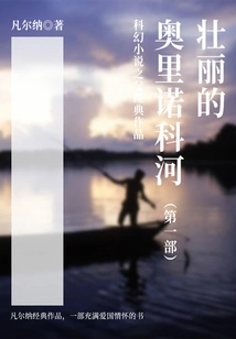 The Classic Work of the Father of Science Fiction: the Magnificent Orinoco (part 1)