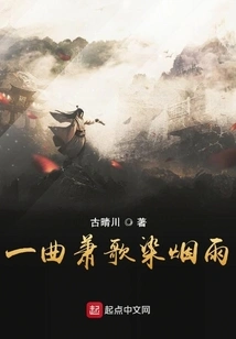 A Xiao Song Stains the Misty Rain