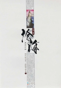 Canghai 4: All Things Flow Around