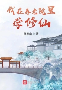 I Am Learning to Cultivate Immortality in a Nursing Home